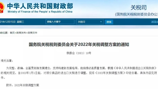 From January 1, 2022, there will be no tariff on these goods!